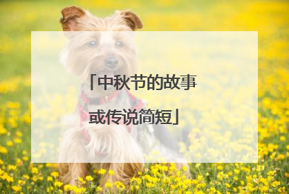 中秋节的故事或传说简短