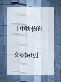 中秋节的文案短句