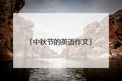 中秋节的英语作文
