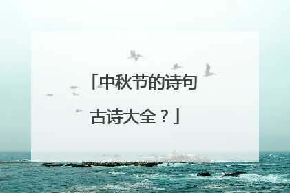 中秋节的诗句古诗大全？