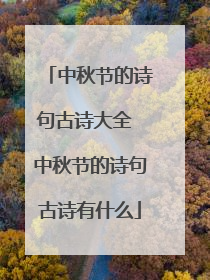 中秋节的诗句古诗大全 中秋节的诗句古诗有什么
