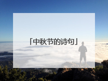 中秋节的诗句