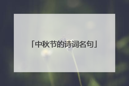 中秋节的诗词名句