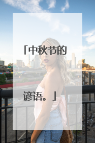 中秋节的谚语。