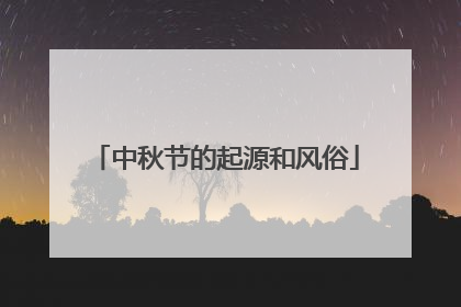 中秋节的起源和风俗