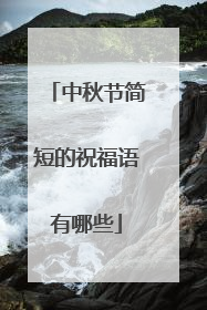 中秋节简短的祝福语有哪些