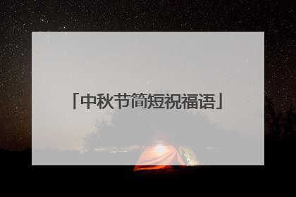 中秋节简短祝福语