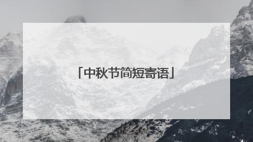 中秋节简短寄语