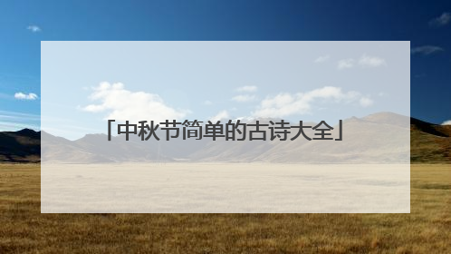 中秋节简单的古诗大全