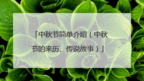 中秋节简单介绍（中秋节的来历、传说故事）