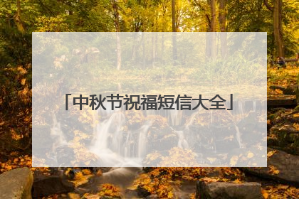中秋节祝福短信大全