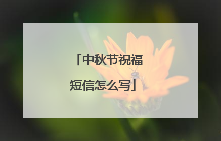中秋节祝福短信怎么写