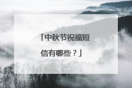 中秋节祝福短信有哪些?