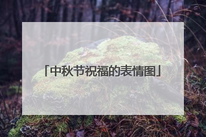 中秋节祝福的表情图