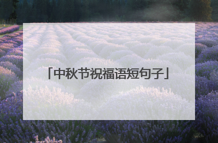 中秋节祝福语短句子