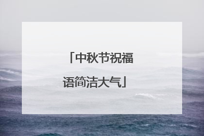 中秋节祝福语简洁大气