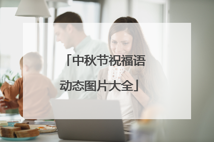 中秋节祝福语动态图片大全