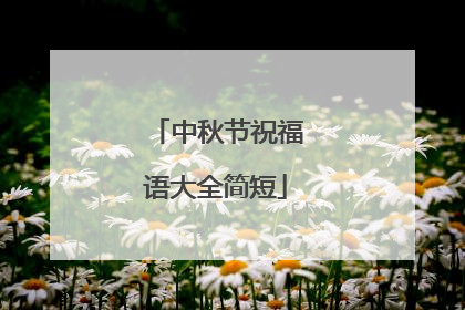 中秋节祝福语大全简短