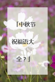 中秋节祝福语大全？