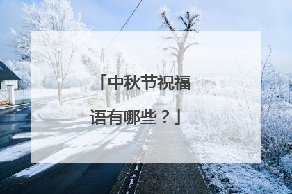 中秋节祝福语有哪些?