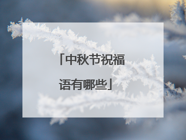 中秋节祝福语有哪些