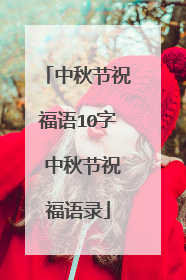 中秋节祝福语10字 中秋节祝福语录
