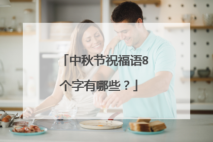 中秋节祝福语8个字有哪些?