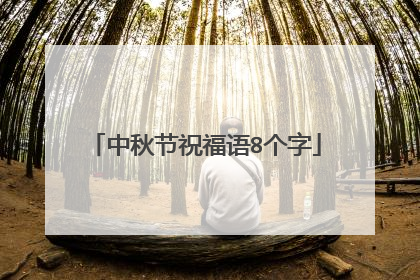 中秋节祝福语8个字