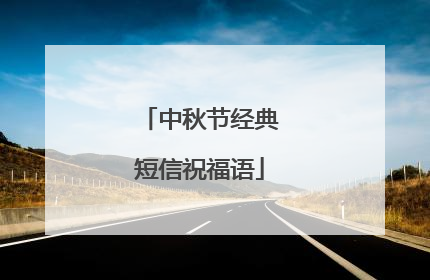 中秋节经典短信祝福语