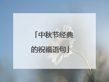 中秋节经典的祝福语句