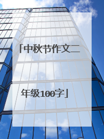 中秋节作文二年级100字