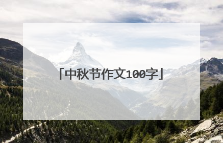 中秋节作文100字