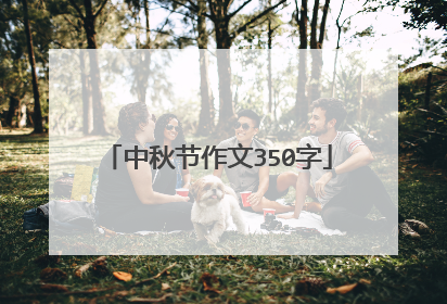中秋节作文350字