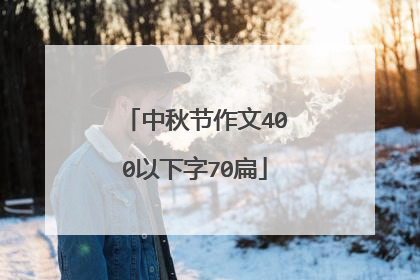 中秋节作文400以下字70扁