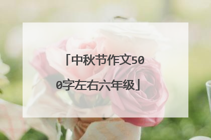 中秋节作文500字左右六年级