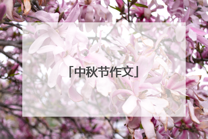 中秋节作文