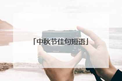 中秋节佳句短语