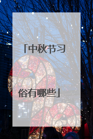中秋节习俗有哪些