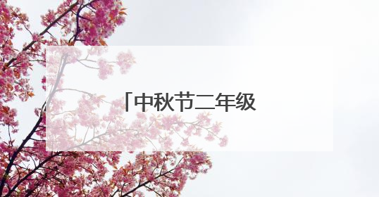 中秋节二年级作文300字