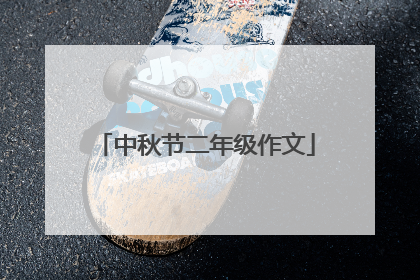 中秋节二年级作文