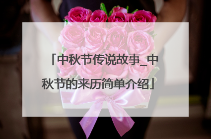中秋节传说故事_中秋节的来历简单介绍