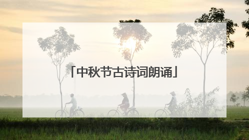 中秋节古诗词朗诵