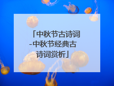 中秋节古诗词-中秋节经典古诗词赏析