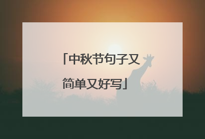 中秋节句子又简单又好写