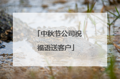 中秋节公司祝福语送客户