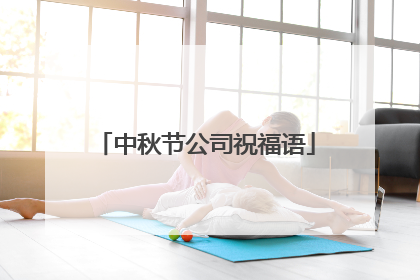 中秋节公司祝福语