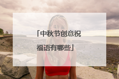 中秋节创意祝福语有哪些