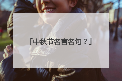 中秋节名言名句?