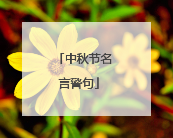 中秋节名言警句