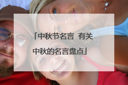 中秋节名言 有关中秋的名言盘点